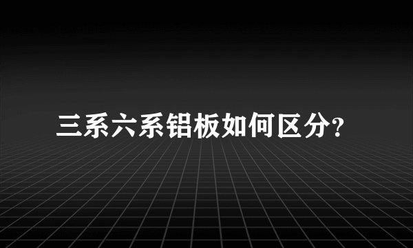 三系六系铝板如何区分？