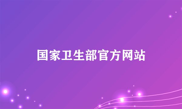 国家卫生部官方网站