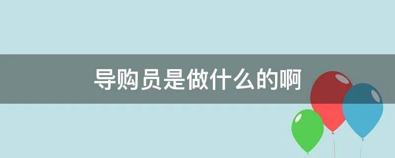 导购员是做什么的啊