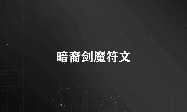 暗裔剑魔符文