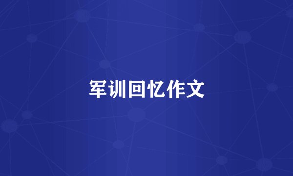 军训回忆作文