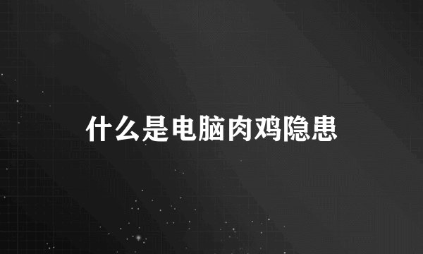 什么是电脑肉鸡隐患