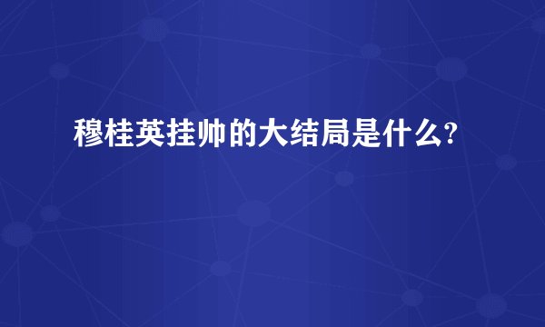 穆桂英挂帅的大结局是什么?