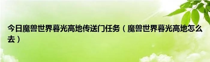 今日魔兽世界暮光高地传送门任务（魔兽世界暮光高地怎么去）