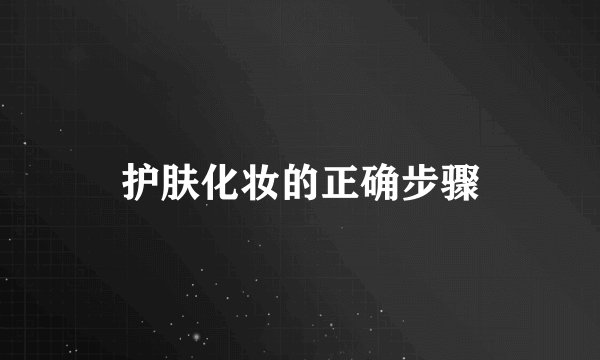 护肤化妆的正确步骤