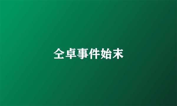 仝卓事件始末