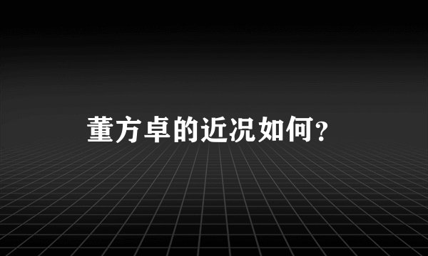 董方卓的近况如何?