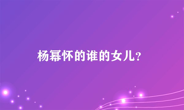 杨幂怀的谁的女儿？