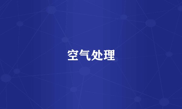 空气处理