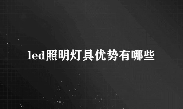 led照明灯具优势有哪些