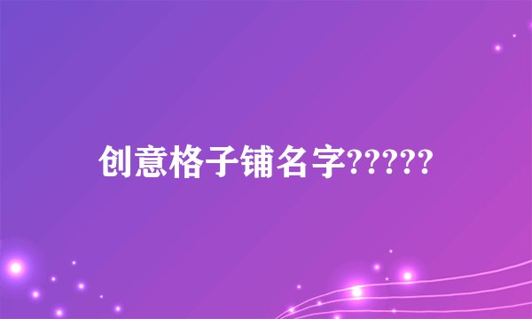 创意格子铺名字?????