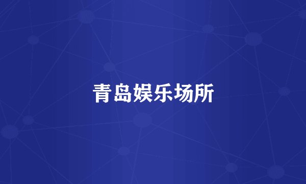 青岛娱乐场所