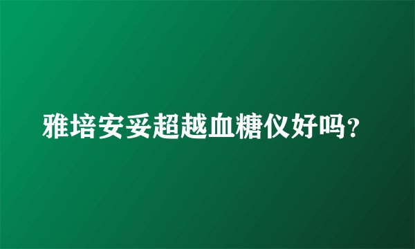 雅培安妥超越血糖仪好吗?