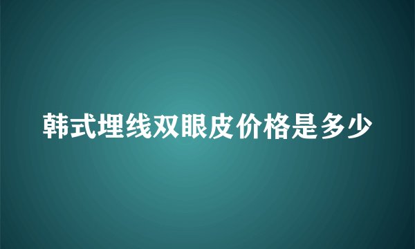 韩式埋线双眼皮价格是多少