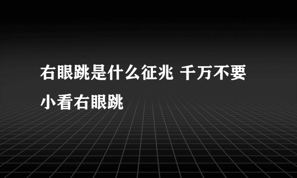 右眼跳是什么征兆 千万不要小看右眼跳