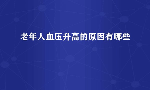 老年人血压升高的原因有哪些