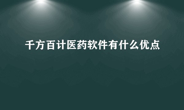 千方百计医药软件有什么优点