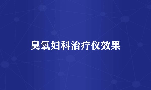 臭氧妇科治疗仪效果