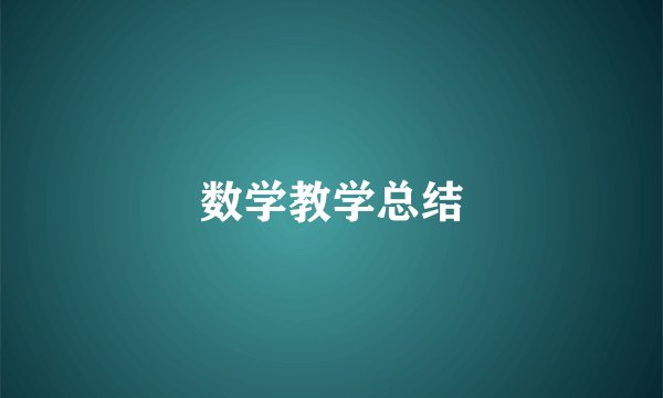 数学教学总结