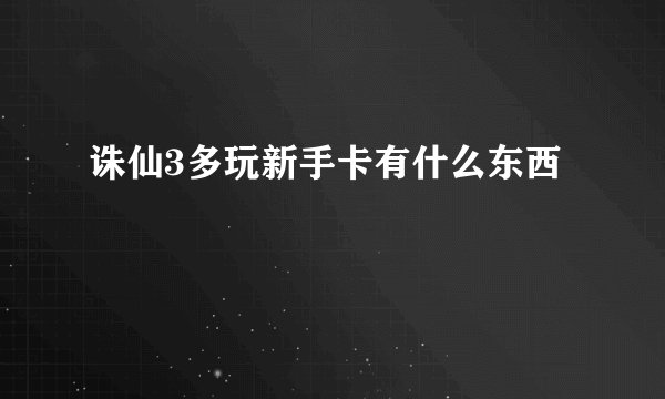 诛仙3多玩新手卡有什么东西