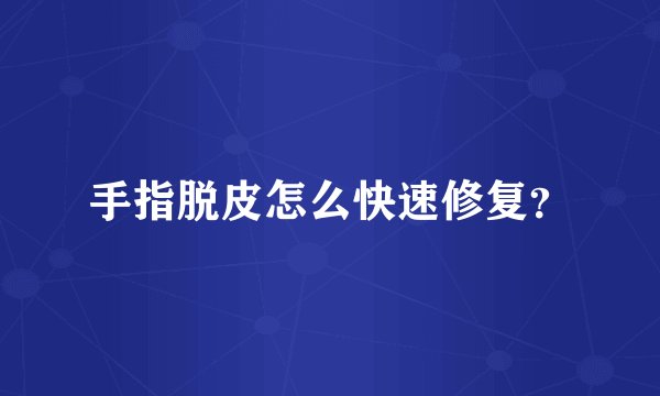 手指脱皮怎么快速修复？