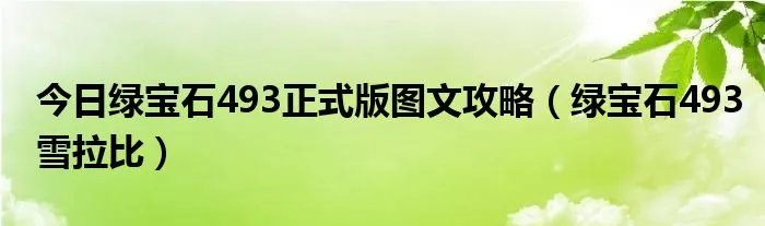 今日绿宝石493正式版图文攻略（绿宝石493雪拉比）