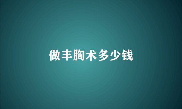 做丰胸术多少钱