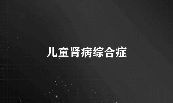儿童肾病综合症