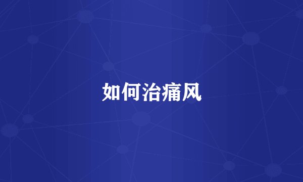 如何治痛风