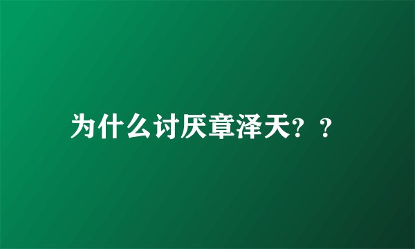 为什么讨厌章泽天??