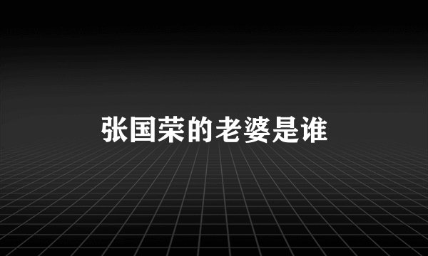 张国荣的老婆是谁