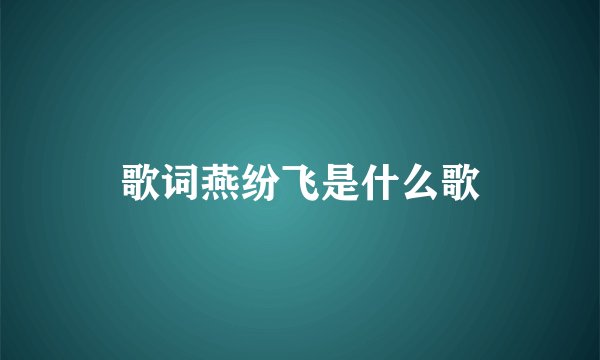 歌词燕纷飞是什么歌