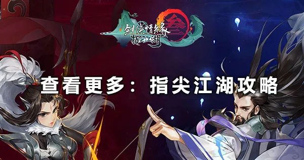 剑网3指尖江湖黑市商人在哪？黑市商人位置详解分享