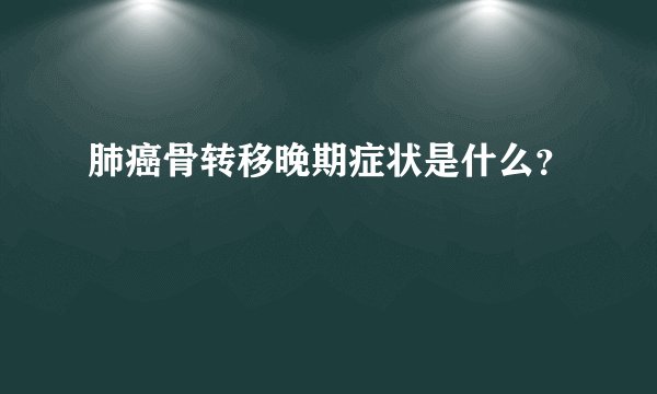 肺癌骨转移晚期症状是什么？