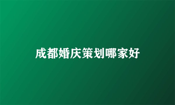 成都婚庆策划哪家好