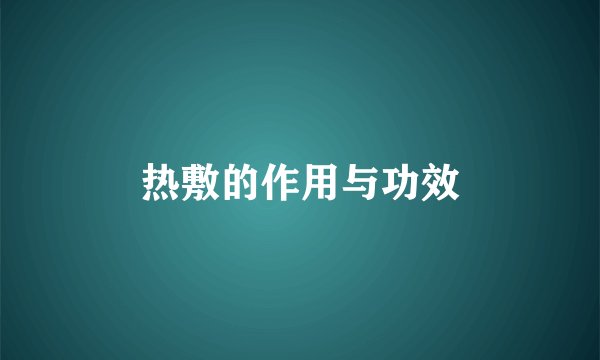 热敷的作用与功效