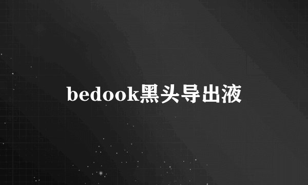 bedook黑头导出液