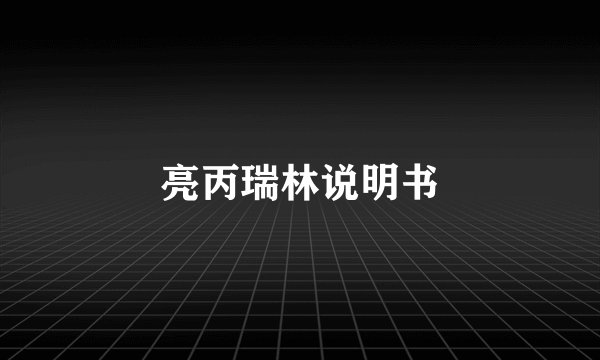 亮丙瑞林说明书