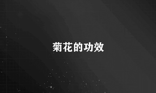 菊花的功效