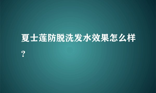 夏士莲防脱洗发水效果怎么样？
