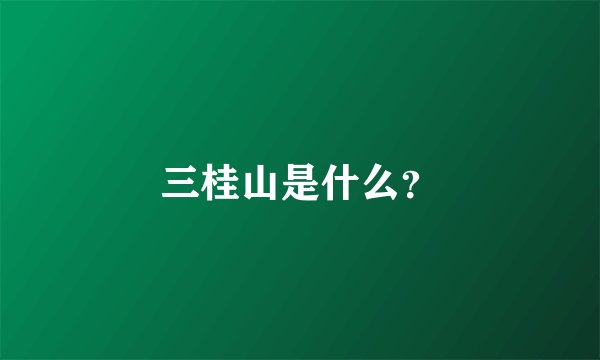 三桂山是什么？
