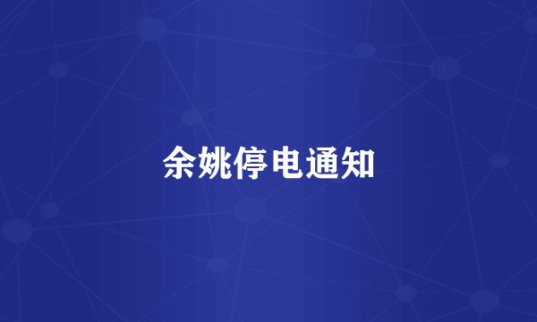 余姚停电通知