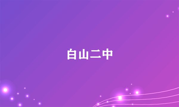 白山二中