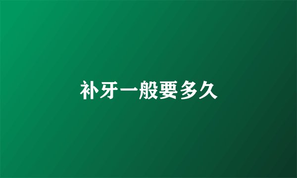 补牙一般要多久