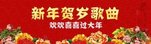 新年歌曲有哪些?
