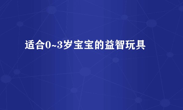 适合0~3岁宝宝的益智玩具