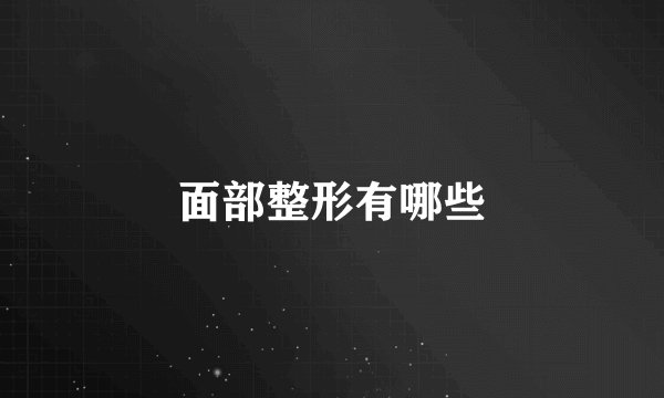 面部整形有哪些