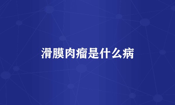滑膜肉瘤是什么病