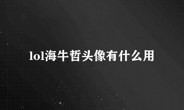 lol海牛哲头像有什么用