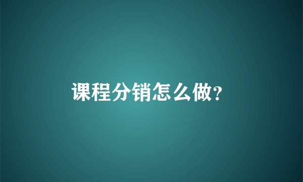 课程分销怎么做？